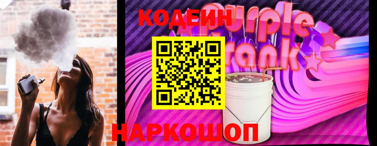 Codein Purple Drank Узловая
